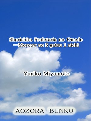 cover image of Shorishita Proletaria no Omede &#8212;Moscow no 5 gatsu 1 nichi